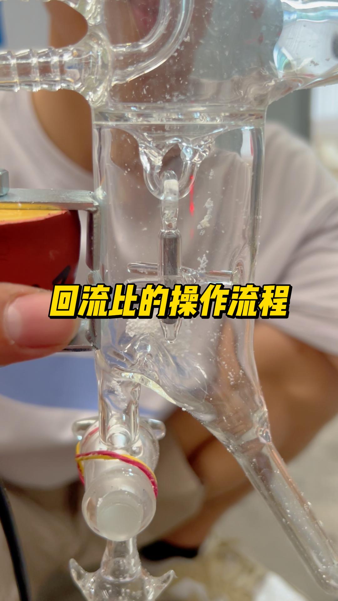 回流比的操作流程