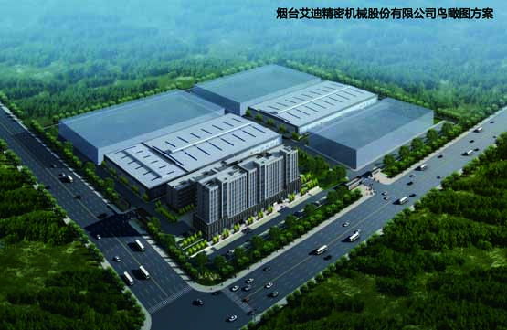 热烈祝贺烟台艾迪精密机械股份有限公司新厂区破土动工