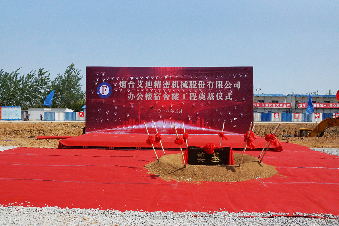 热烈祝贺艾迪精密办公楼、宿舍楼工程顺利奠基