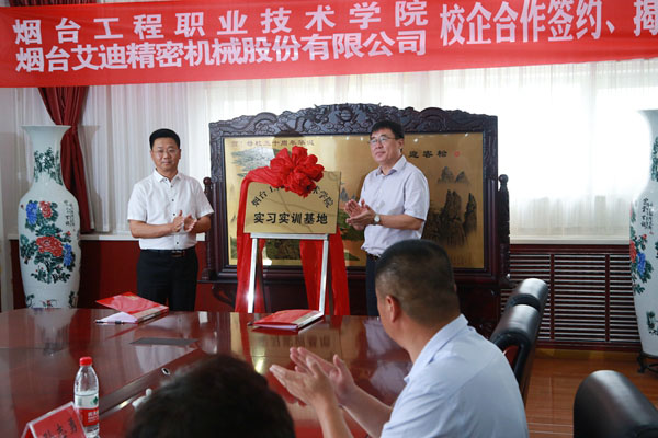 公司与烟台工程职业技术学院校企合作项目签约、揭牌仪式举行