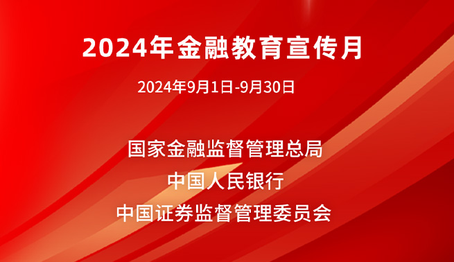 金融为民谱新篇，守护权益防风险