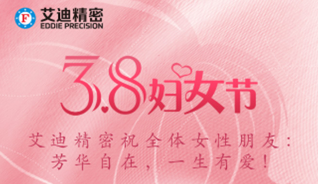 三八妇女节|艾迪精密祝美好的你们节日快乐，幸福常在！