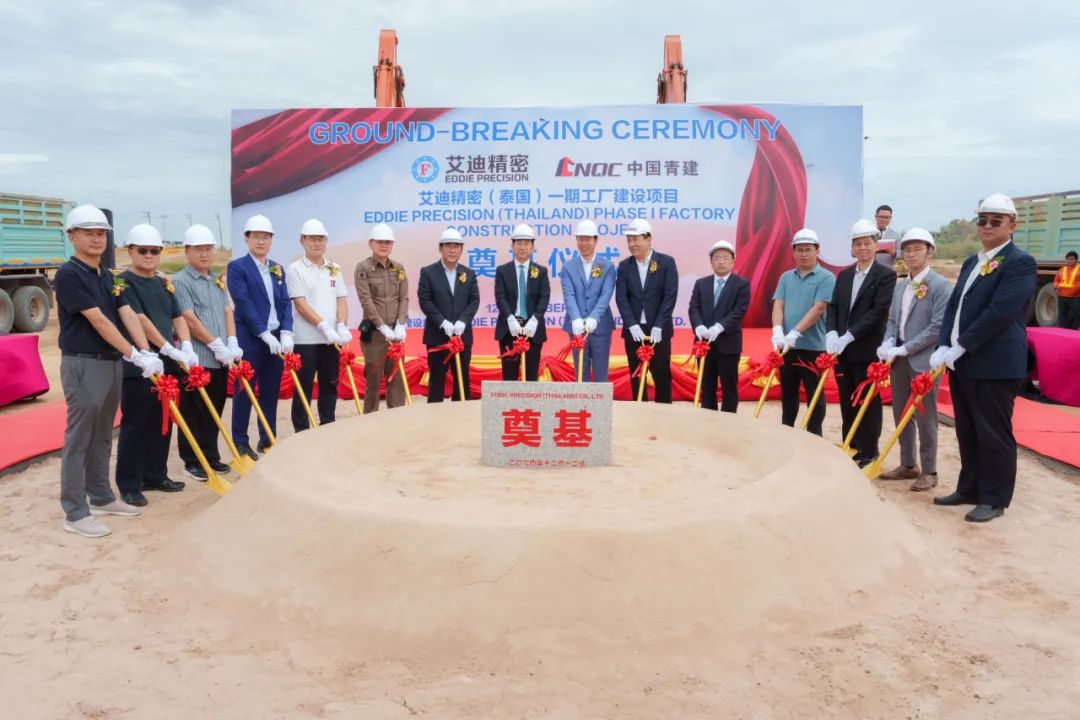 开工！艾迪精密（泰国）一期工厂建设项目奠基仪式圆满举行