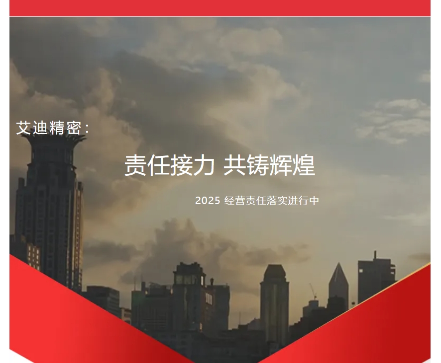 责任接力，共铸辉煌 | 艾迪精密2025年度各子公司及事业部经营责任落实进行中