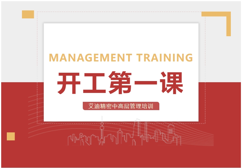 开工第一课！艾迪精密中高层管理培训顺利开展