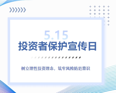 5&middot;15投资者保护宣传日 | 树立理性投资理念，筑牢风险防范意识