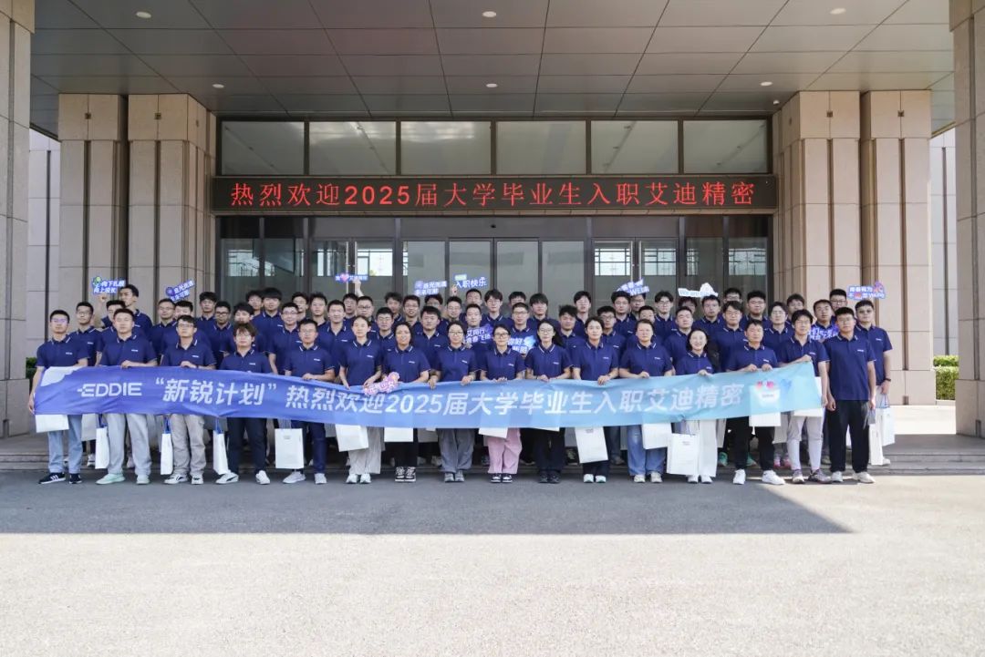 青春抵达，新程启航！艾迪精密欢迎2025届新同事！