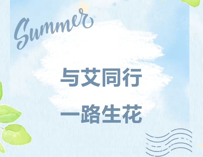 与艾同行，一路生花｜艾迪精密家庭日，共绘温暖未来