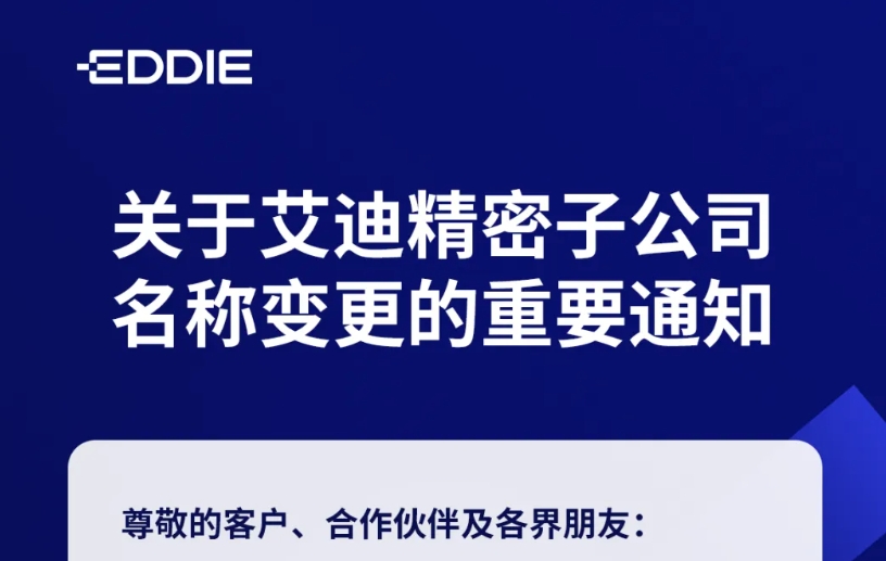 关于艾迪精密子公司名称变更的重要通知
