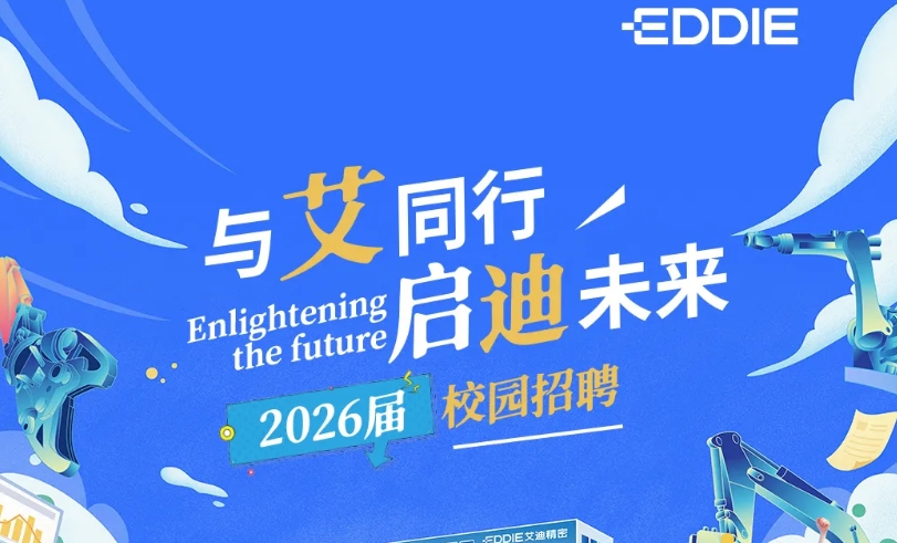 艾迪精密2026届校园招聘预热抢先看！