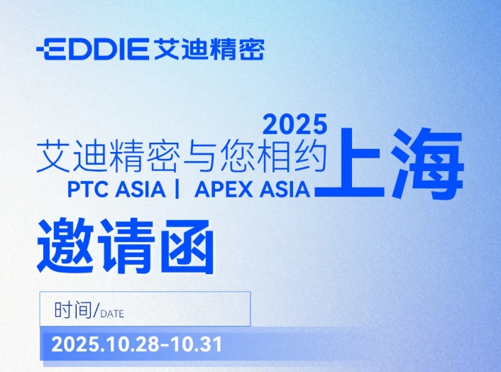 邀请函 | PTC ASIA &APEX ASIA ，艾迪精密与您共探行业新机遇